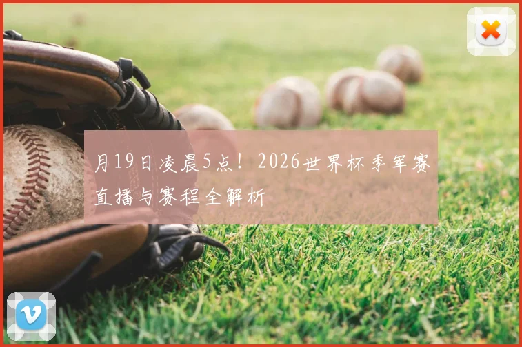 月19日凌晨5点!2026世界杯季军赛直播与赛程全解析