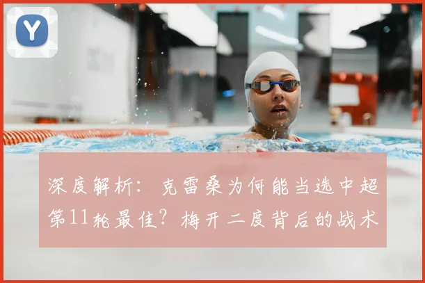 深度解析：克雷桑为何能当选中超第11轮最佳？梅开二度背后的战术与数据